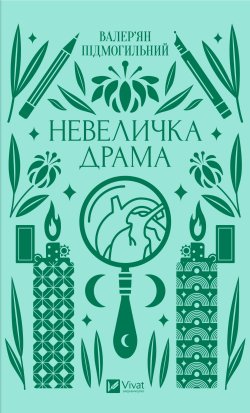 Невеличка драма. Валер'ян Підмогильний