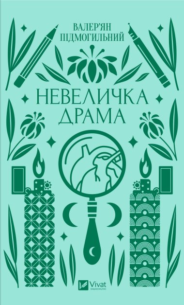 Невеличка драма. Валер'ян Підмогильний