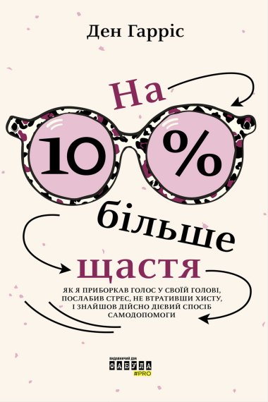 На 10% більше щастя. Ден Гарріс
