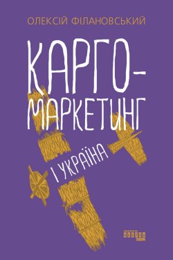 Карго-маркетинг і Україна. Олексій Філановський