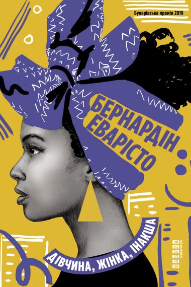 Дівчина, жінка, інакша. Бернардін Еварісто