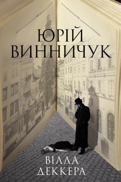 Вілла Деккера. Юрій Винничук