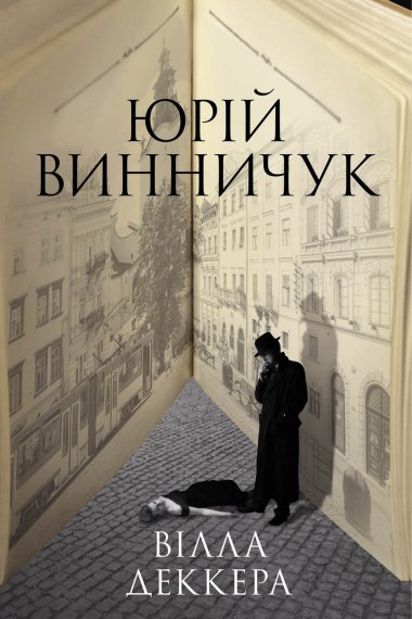 Вілла Деккера. Юрій Винничук