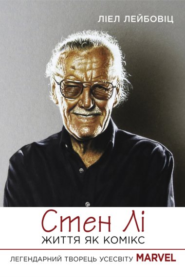 Стен Лі. Життя як комікс. Ліел Лейбовіц