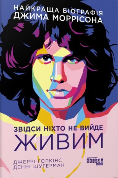 Звідси ніхто не вийде живим. Денні Шуґерман, Джеррі Гопкінс