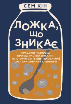 Ложка, що зникає. Сем Кін