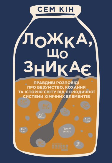 Ложка, що зникає. Сем Кін