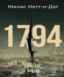 1794. Ніклас Натт-о-Даґ