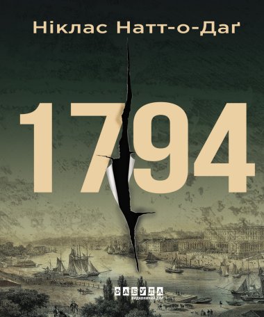 1794. Ніклас Натт-о-Даґ