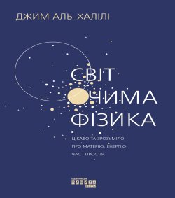 Світ очима фізика. Джим Аль-Халілі