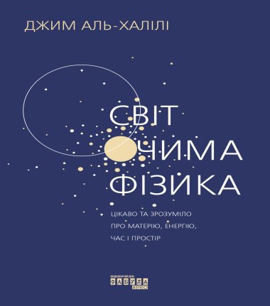 Світ очима фізика. Джим Аль-Халілі
