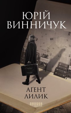 Аґент Лилик. Юрій Винничук