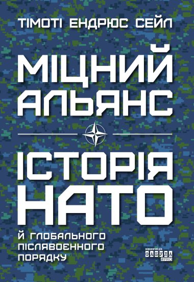 Міцний альянс. Історія НАТО. Тімоті Сейл