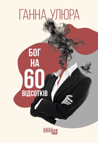 Бог на 60 відсотків. Ганна Улюра