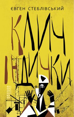 Клич індички. Євген Стеблівський