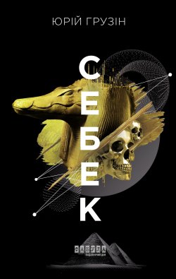 Себек. Юрій Грузін