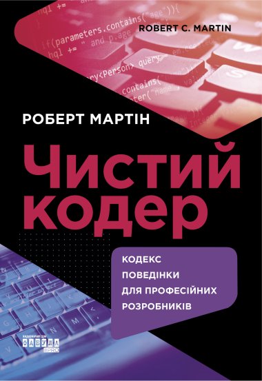 Чистий кодер. Роберт Мартін
