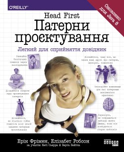 Head First. Патерни проєктування. Ерік Фрімен