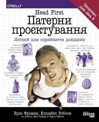 Head First. Патерни проєктування. Ерік Фрімен