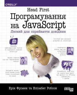 Head First. Програмування на JavaScript. Ерік Фрімен