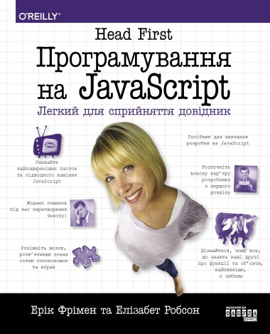 Head First. Програмування на JavaScript. Ерік Фрімен