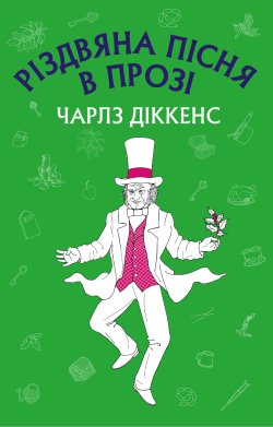 Різдвяна пісня в прозі: святвечірнє оповідання з привидами. Чарлз Діккенс
