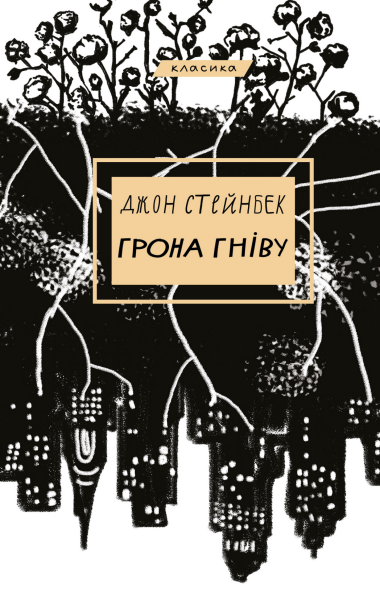 Грона гніву. Джон Стейнбек