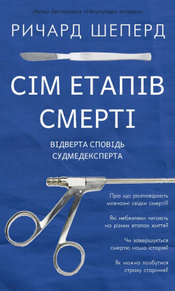 Сім етапів смерті. Ричард Шеперд