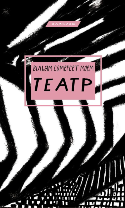 Театр. Вільям Сомерсет Моем