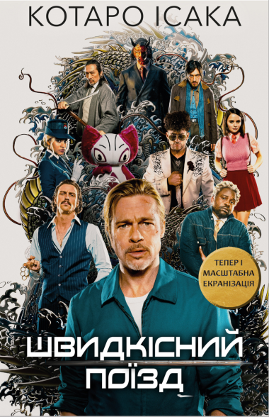 Швидкісний поїзд. Котаро Ісака