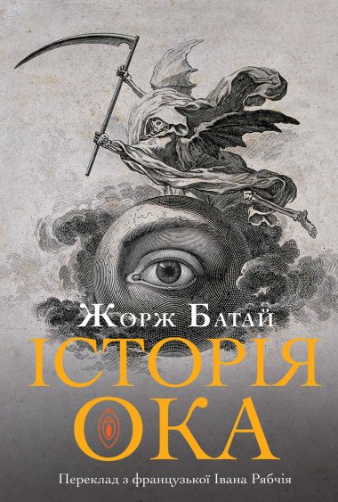 Історія ока. Жорж Батай