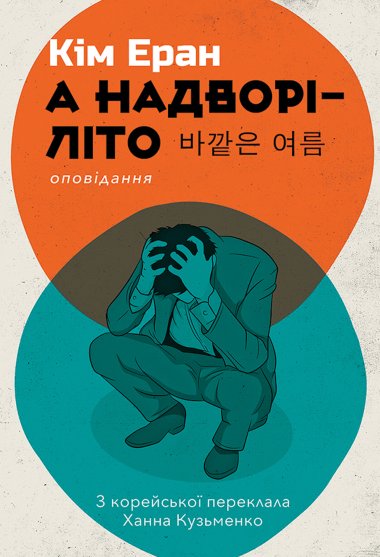 А надворі — літо. Кім Еран