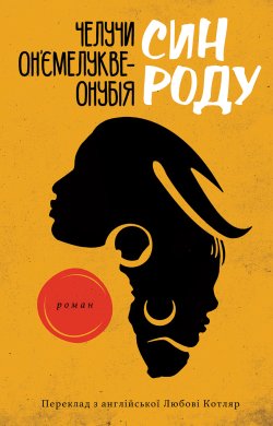 Син роду. Челучи ОН’ЄМЕЛУКВЕ-ОНУБІЯ