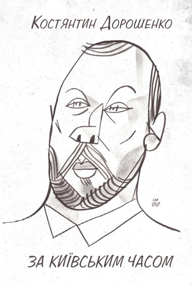 ЗА КИЇВСЬКИМ ЧАСОМ. Костянтин ДОРОШЕНКО