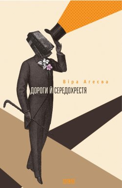 Дороги й середохрестя. Віра Агеєва