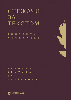 Стежачи за текстом. Вибрана критика та есеїстика. Костянтин Москалець