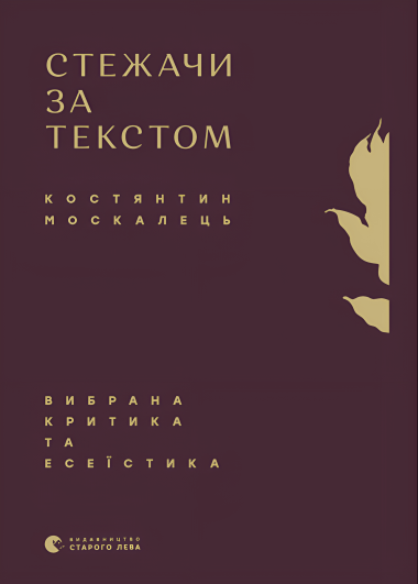 Стежачи за текстом. Вибрана критика та есеїстика. Костянтин Москалець