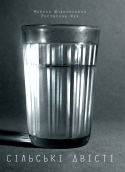 Сільські двісті. Микола Шпаковський, Ростислав Фук