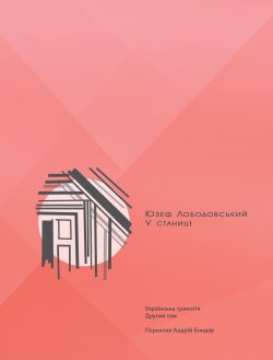 У станиці. Українська трилогія (Том 2). Юзеф Лободовський
