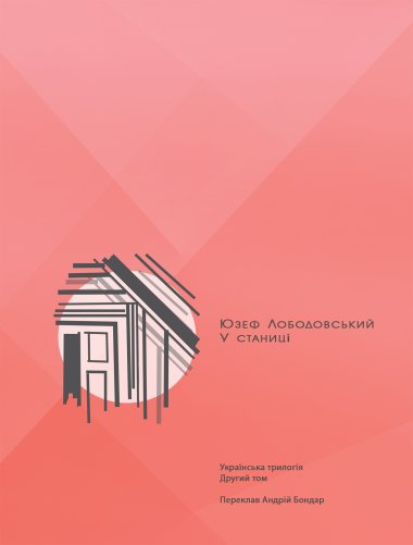 У станиці. Українська трилогія (Том 2). Юзеф Лободовський