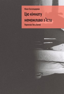 Цю кімнату неможливо з’їсти. Нікол Гохголцерова