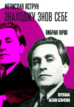 Знаходжу знов себе: Вибрані вірші. Мечислав Яструн