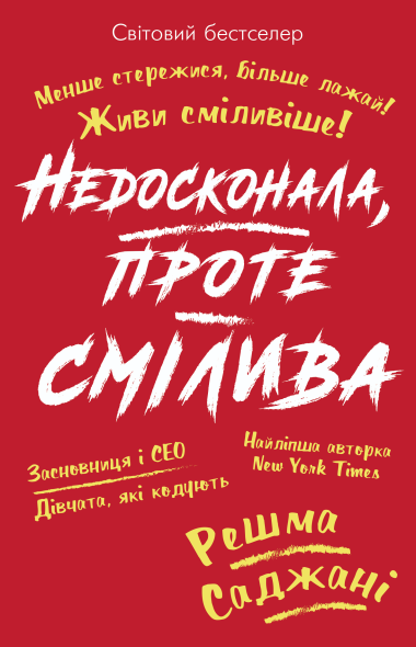 Недосконала, проте смілива. Решма Саджані