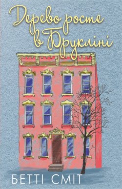 Дерево росте у Брукліні. Бетті Сміт