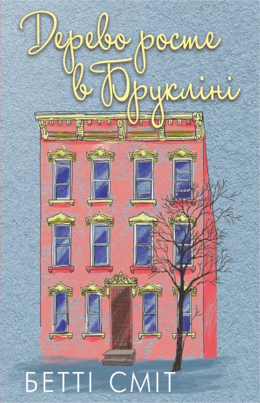 Дерево росте у Брукліні. Бетті Сміт