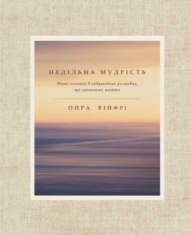 Недільна мудрість. Опра Вінфрі