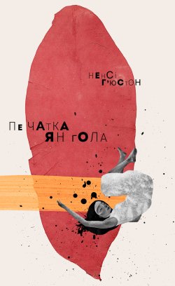 Печатка янгола. Ненсі Г’Юстон