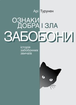 Ознаки добра і зла. Забобони. Історія забобонних звичаїв. Серія неформальна. Два кольори. Арі Турунен