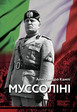 Муссоліні. Колекція біографій лідерів-ідеологів «PRINCEPS-NATIO-TEMPUS». Алессандро Кампі
