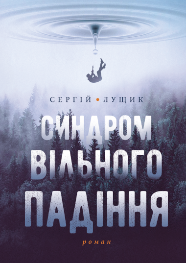 Синдром вільного падіння. Сергій ЛУЩИК